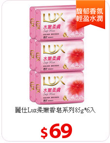 麗仕Lux柔嫩香皂系列85g*6入