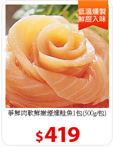 爭鮮肉軟鮮嫩煙燻鮭魚1包(500g/包)