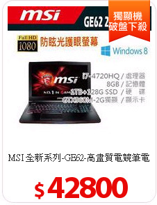 MSI 全新系列-GE62-高畫質電競筆電