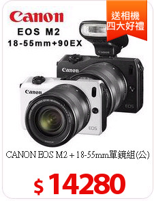 CANON EOS M2 + 18-55mm單鏡組(公)