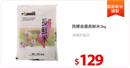 西螺金農長鮮米3kg