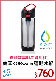 美國KORwater運動水瓶