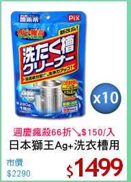 日本獅王Ag+洗衣槽用