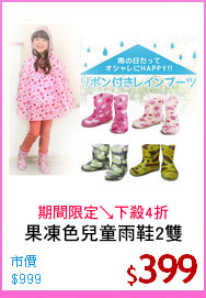 果凍色兒童雨鞋2雙