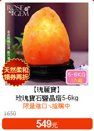 【瑰麗寶】<br>
玫瑰寶石鹽晶燈5-6kg