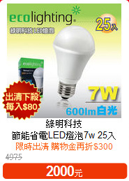 綠明科技<BR>
節能省電LED燈泡7w 25入