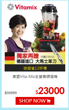 美國Vita-Mix全營養調理機