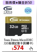 Team Xtreem MicroSDHC <BR>
32G高速記憶卡(附轉卡)