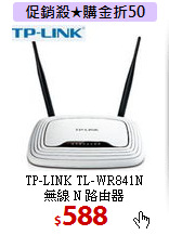 TP-LINK TL-WR841N<BR>
無線 N 路由器
