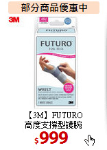 【3M】FUTURO <BR>
高度支撐型護腕