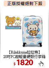【Rilakkuma拉拉熊】<br>
20吋PC超輕量硬殼行李箱
