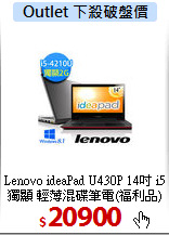 Lenovo ideaPad U430P 
14吋 i5獨顯 輕薄混碟筆電(福利品)