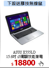 ASUS X555LD <BR>
15.6吋 i5獨顯效能筆電