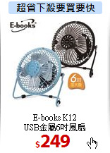 E-books K12<BR>
USB金屬6吋風扇
