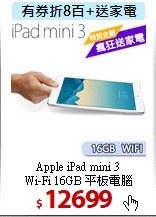 Apple iPad mini 3<BR>
Wi-Fi 16GB 平板電腦
