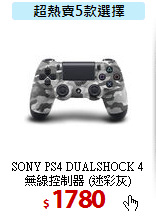 SONY PS4 DUALSHOCK 4<BR>  
無線控制器 (迷彩灰)