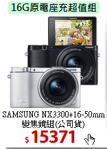 SAMSUNG NX3300+16-50mm<BR>
變焦鏡組(公司貨)