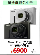 Nikon P340 大光圈<BR>
WiFi機(公司貨)