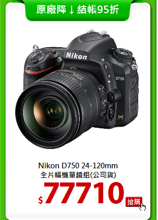 Nikon D750 24-120mm<BR>
全片幅機單鏡組(公司貨)