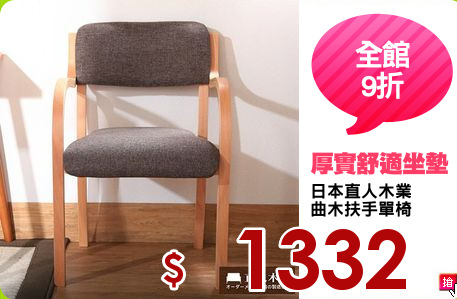 日本直人木業
曲木扶手單椅