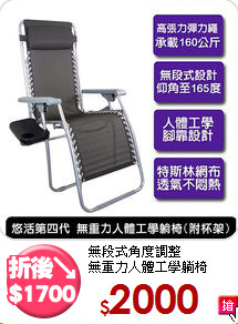 無段式角度調整<BR>無重力人體工學躺椅