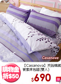 【Casanova】天絲棉絨<BR>
被套床包組(雙人)