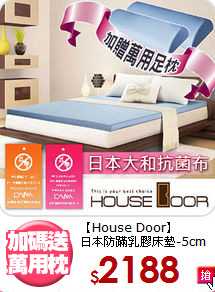 【House Door】<BR>
日本防蹣乳膠床墊-5cm