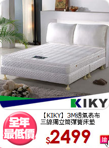 【KIKY】3M透氣表布<BR>
三線獨立筒彈簧床墊