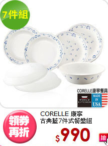 CORELLE 康寧<BR>
古典藍7件式餐盤組