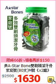 美A-Star Bone雙刷頭潔牙骨<br>
家庭號(80支)M號《x2罐》