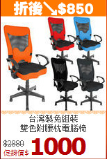 台灣製免組裝<BR>雙色附腰枕電腦椅