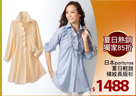 日本portcros
夏日輕甜
條紋長版衫