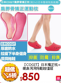 【COGIT】日本矯正枕+<BR>
健身洞洞拖鞋超值組