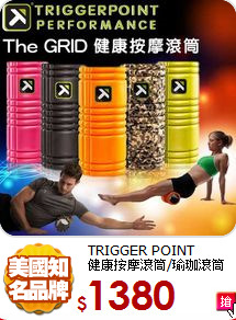 TRIGGER POINT<BR>
健康按摩滾筒/瑜珈滾筒