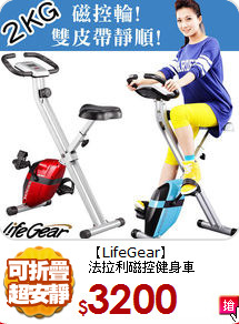 【LifeGear】<BR>
 法拉利磁控健身車