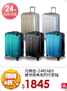 凡特佳-24吋ABS<br>城市街角系列行李箱