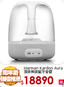 Harman Kardon Aura<BR>頂級無線藍牙音響