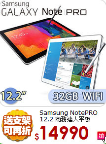 Samsung NotePRO 12.2 商務達人平板