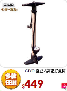 GIYO 直立式高壓打氣筒