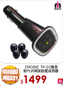 【MOIN】TP-02簡易<br>
胎外式無線胎壓偵測器