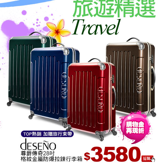 【Deseno】尊爵傳奇28吋格紋金屬防爆拉鍊行李箱