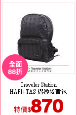Traveler Station<br>
HAPI+TAS 摺疊後背包