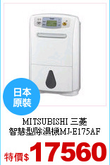 MITSUBISHI 三菱<br>
智慧型除濕機MJ-E175AF