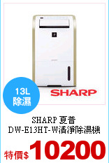 SHARP 夏普<br>
DW-E13HT-W清淨除濕機