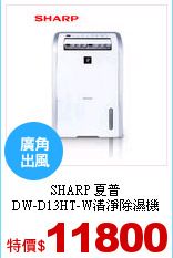 SHARP 夏普<br>
DW-D13HT-W清淨除濕機