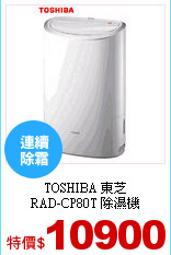 TOSHIBA 東芝<br>
RAD-CP80T 除濕機