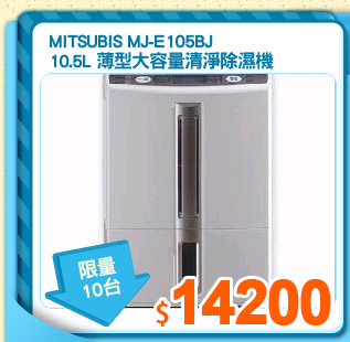 MITSUBIS MJ-E105BJ
10.5L 薄型大容量清淨除濕機