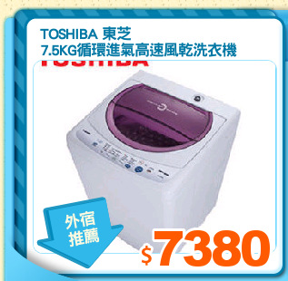 TOSHIBA 東芝
7.5KG循環進氣高速風乾洗衣機