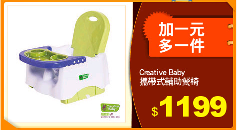 Creative Baby 
攜帶式輔助餐椅