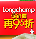 Longchamp促銷價再95折